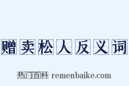 赠卖松人反义词是什么意思的图片